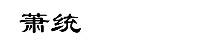 萧统