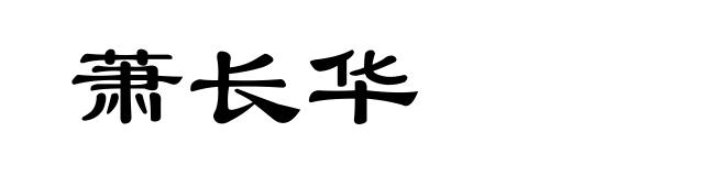萧长华