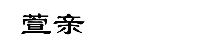 萱亲
