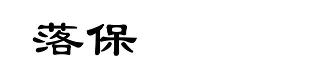 落保