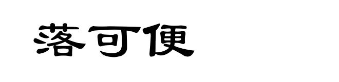 落可便
