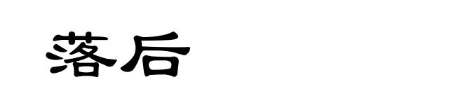 落后
