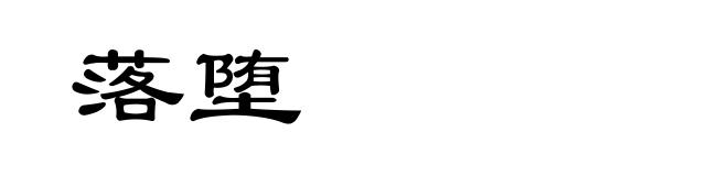 落堕