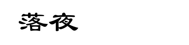 落夜