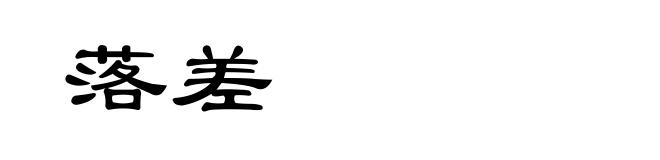落差