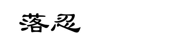 落忍