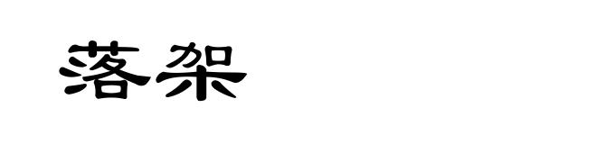 落架