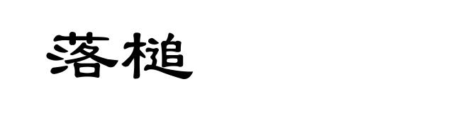 落槌