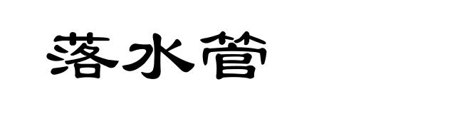 落水管