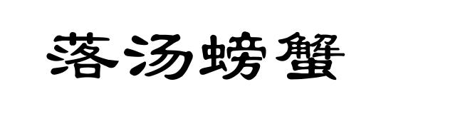 落汤螃蟹