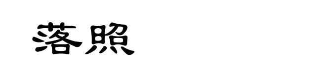 落照