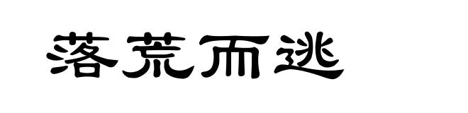 落荒而逃