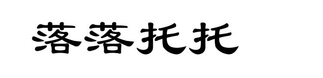 落落托托