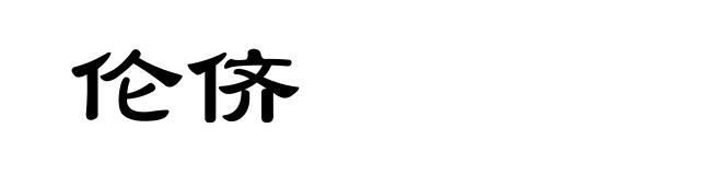 伦侪