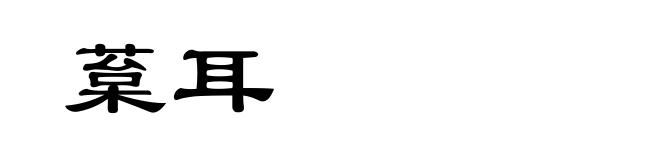 葈耳