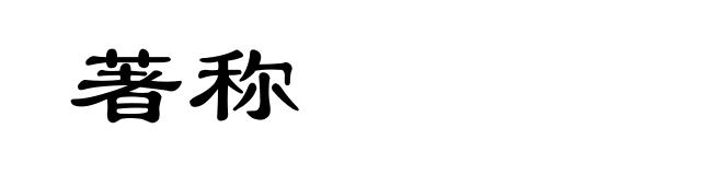 著称