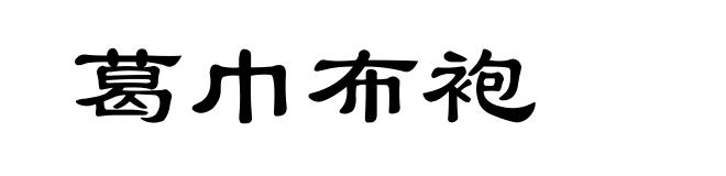 葛巾布袍