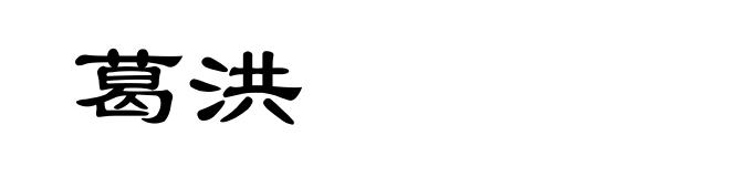 葛洪