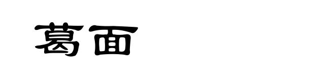 葛面