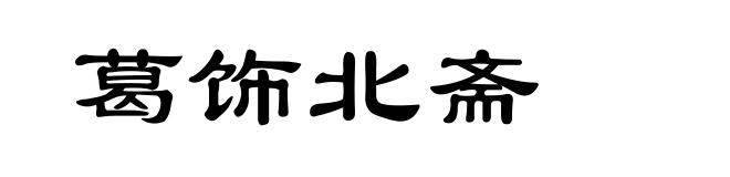葛饰北斋