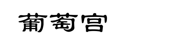 葡萄宫