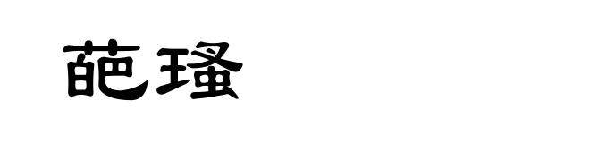 葩瑵