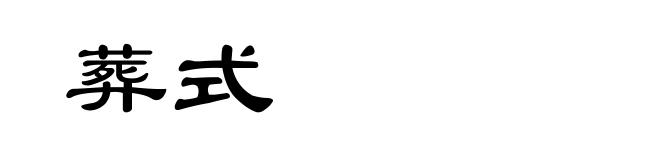 葬式