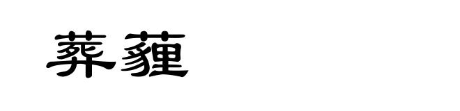 葬薶