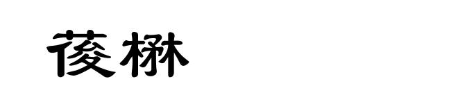 葰楙