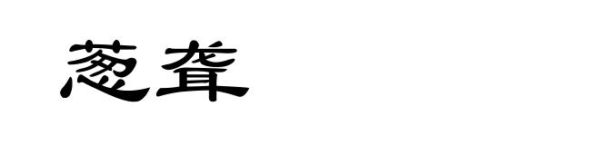 葱聋