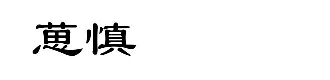葸慎