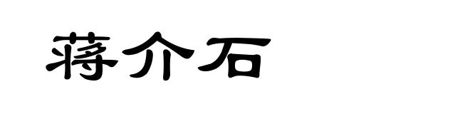 蒋介石