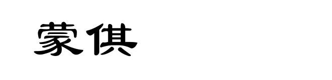 蒙倛