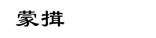 蒙搑