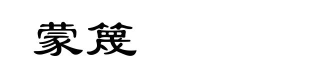 蒙篾