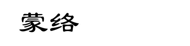 蒙络