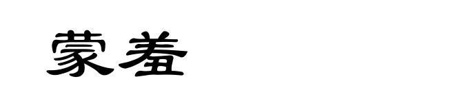 蒙羞
