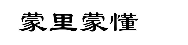 蒙里蒙懂