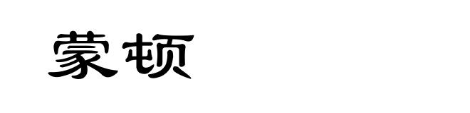 蒙顿