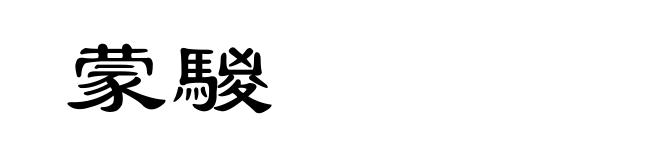 蒙騣