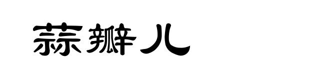 蒜瓣儿