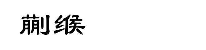 蒯缑
