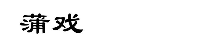 蒲戏