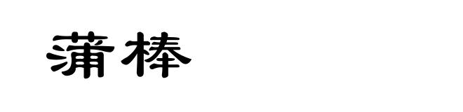 蒲棒