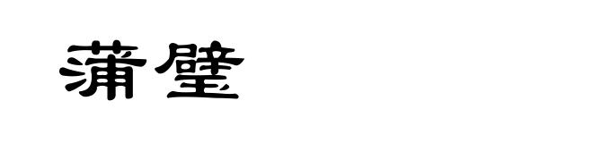 蒲璧