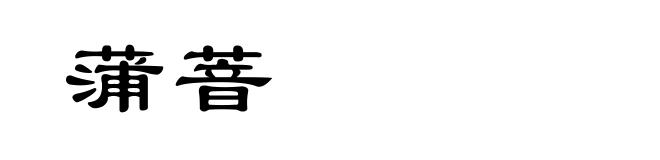 蒲萻