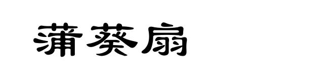蒲葵扇