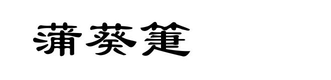 蒲葵箑