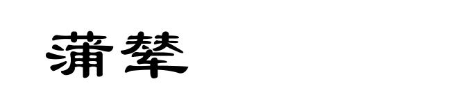 蒲辇
