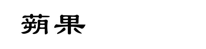 蒴果